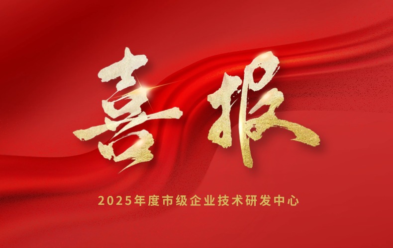 喜报 | long8官方网站科技成功入选2025年度市级企业技术研发中心拟认定名单！！