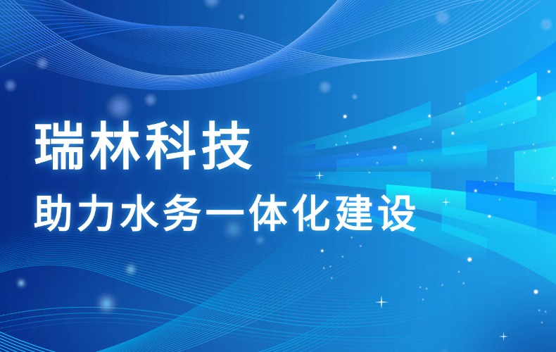 long8官方网站科技，，助力高新区水务一体化建设