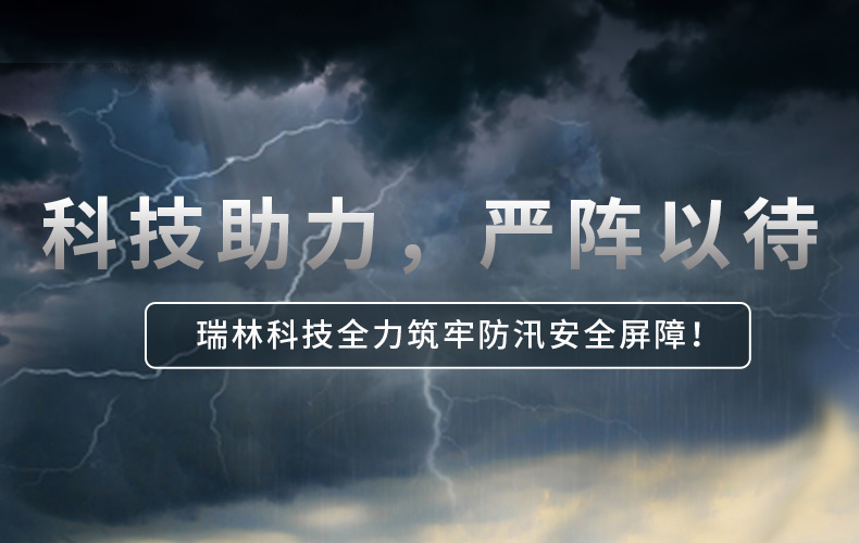 科技助力，，，厉兵秣马 | long8官方网站科技全力筑牢防汛安全樊篱！